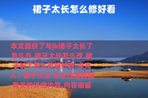 裙子太长怎么修好看