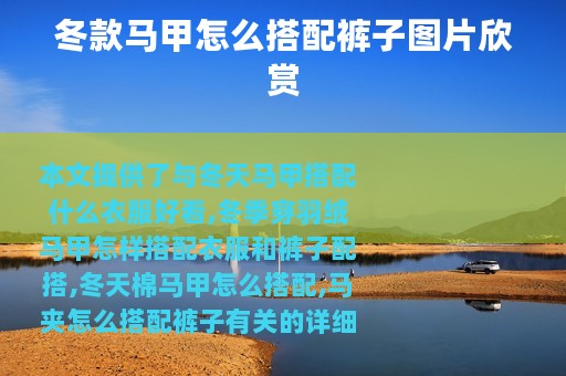 冬款马甲怎么搭配裤子图片欣赏