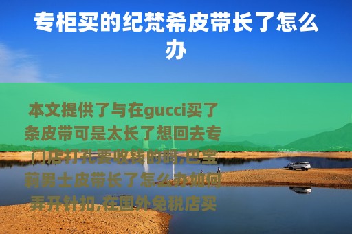 专柜买的纪梵希皮带长了怎么办
