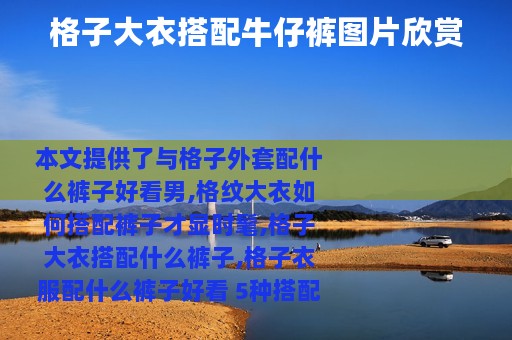 格子大衣搭配牛仔裤图片欣赏