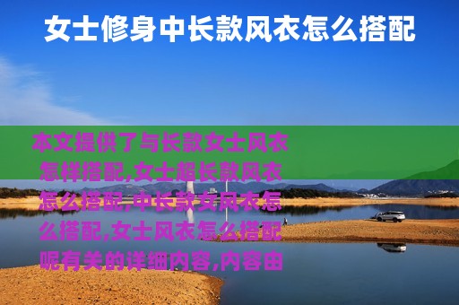 女士修身中长款风衣怎么搭配