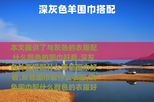 深灰色羊围巾搭配