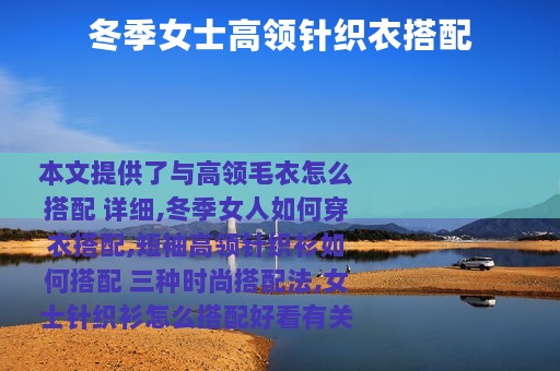 冬季女士高领针织衣搭配