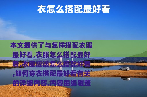 衣怎么搭配最好看