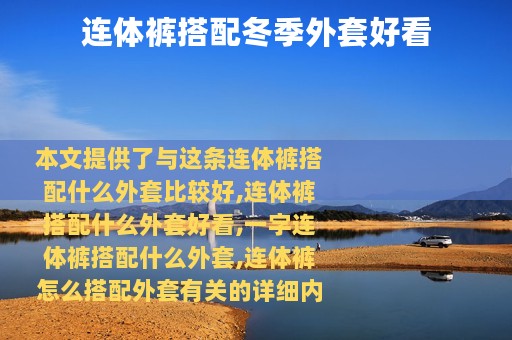 连体裤搭配冬季外套好看