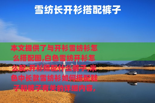 雪纺长开衫搭配裤子