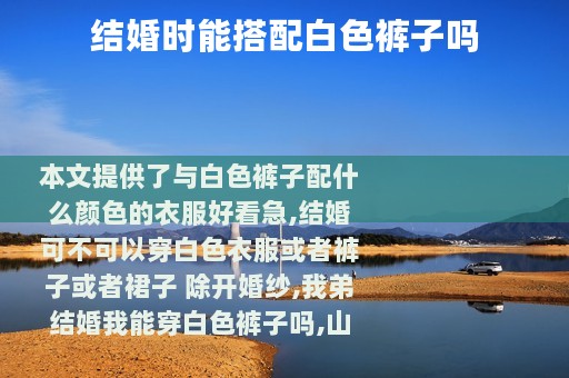 结婚时能搭配白色裤子吗