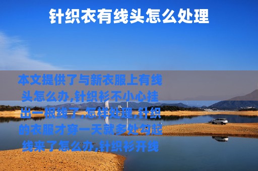 针织衣有线头怎么处理