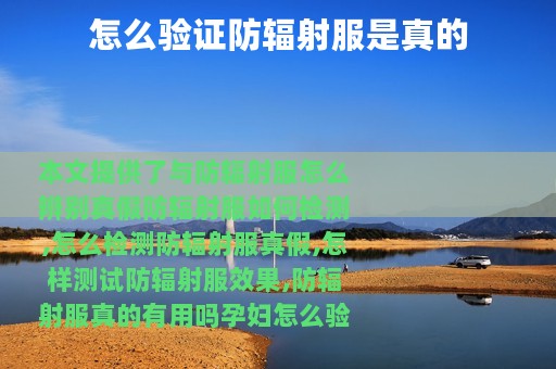 怎么验证防辐射服是真的