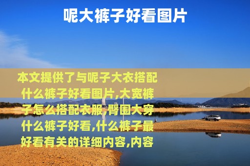 呢大裤子好看图片