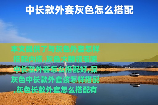 中长款外套灰色怎么搭配