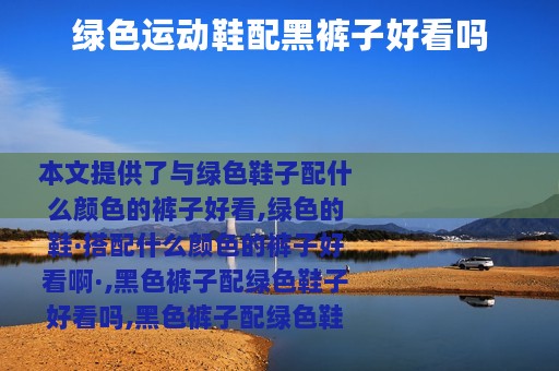 绿色运动鞋配黑裤子好看吗