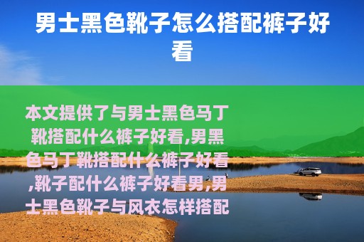 男士黑色靴子怎么搭配裤子好看