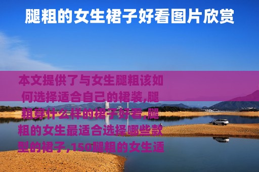 腿粗的女生裙子好看图片欣赏