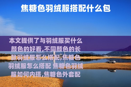 焦糖色羽绒服搭配什么包