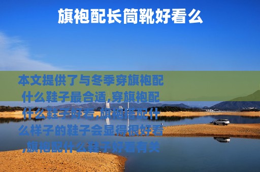 旗袍配长筒靴好看么