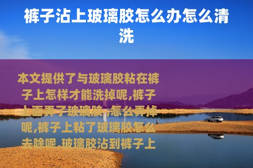 裤子沾上玻璃胶怎么办怎么清洗