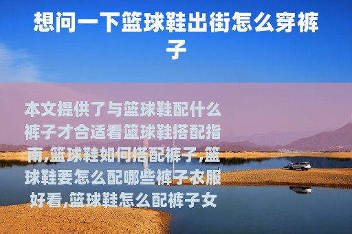 想问一下篮球鞋出街怎么穿裤子