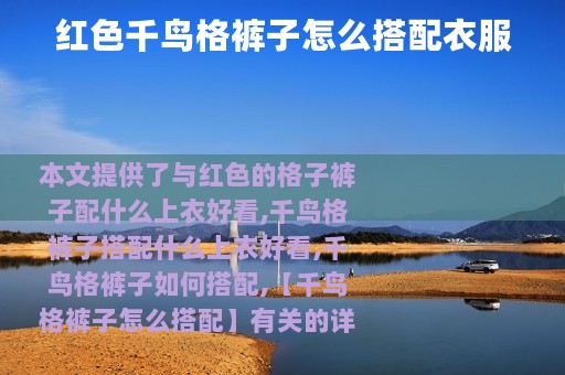 红色千鸟格裤子怎么搭配衣服