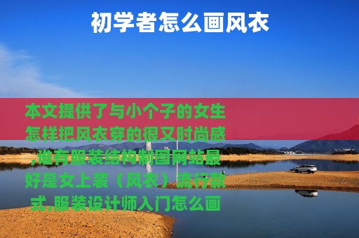 初学者怎么画风衣