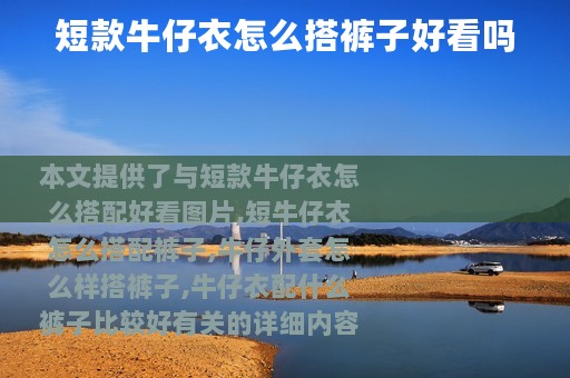 短款牛仔衣怎么搭裤子好看吗