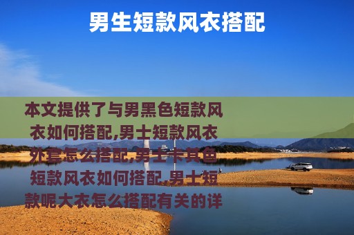 男生短款风衣搭配