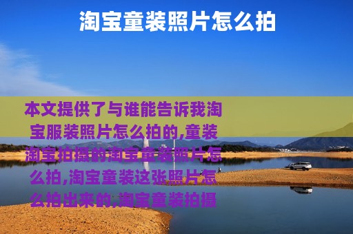 淘宝童装照片怎么拍