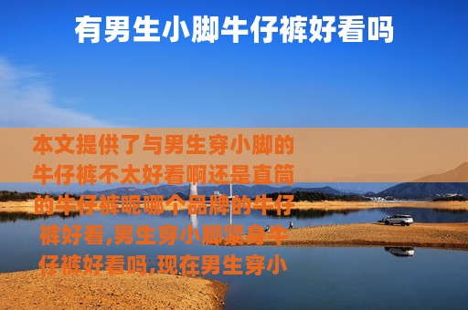 有男生小脚牛仔裤好看吗