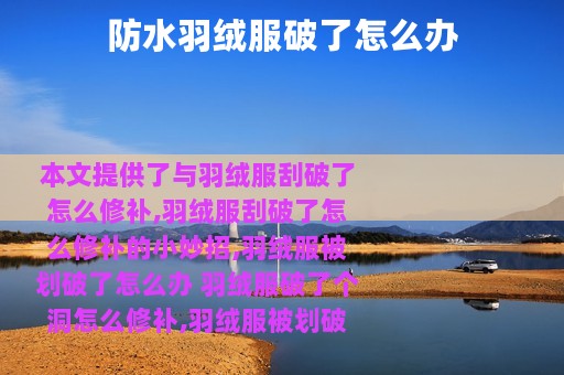 防水羽绒服破了怎么办
