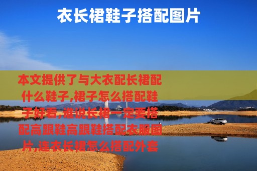 衣长裙鞋子搭配图片