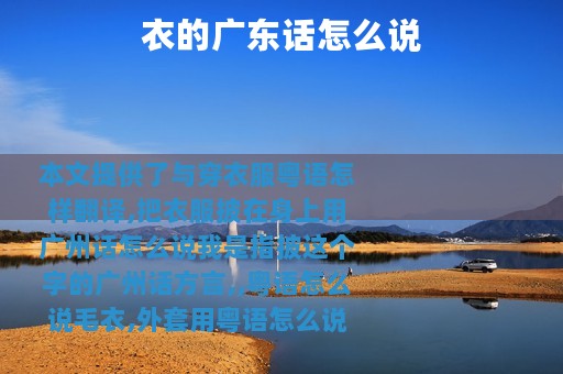 衣的广东话怎么说