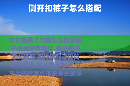 侧开扣裤子怎么搭配