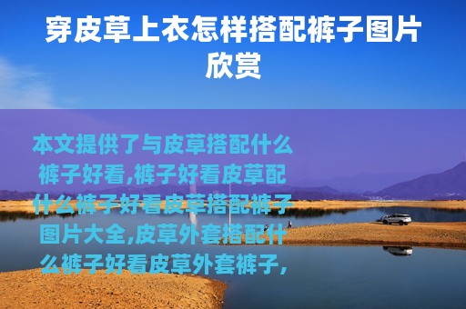 穿皮草上衣怎样搭配裤子图片欣赏