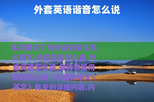 外套英语谐音怎么说