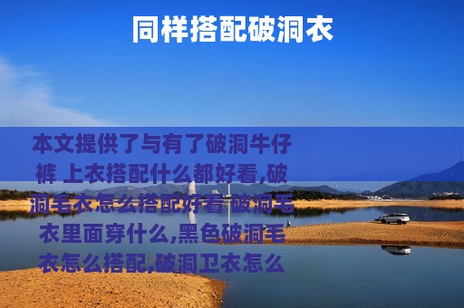 同样搭配破洞衣