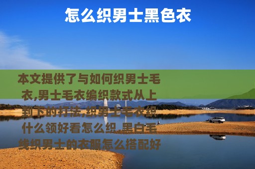 怎么织男士黑色衣