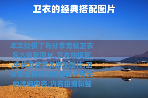 卫衣的经典搭配图片