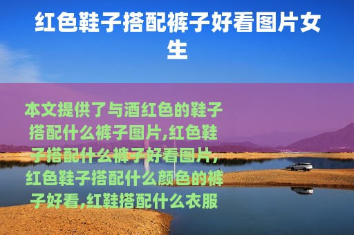 红色鞋子搭配裤子好看图片女生