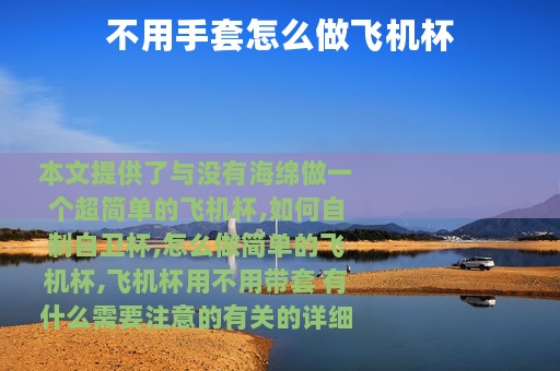 不用手套怎么做飞机杯