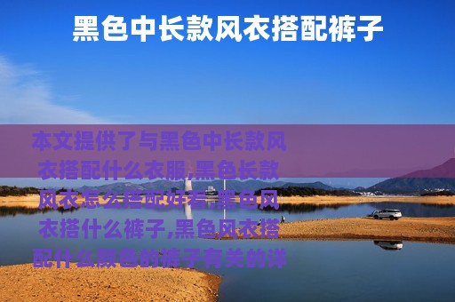 黑色中长款风衣搭配裤子