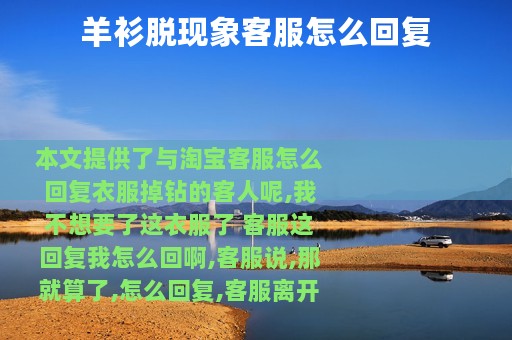 羊衫脱现象客服怎么回复