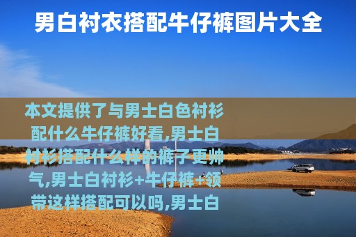 男白衬衣搭配牛仔裤图片大全