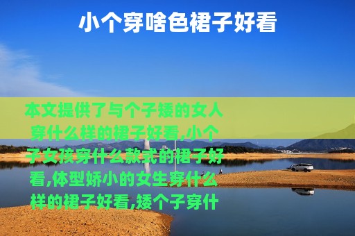 小个穿啥色裙子好看