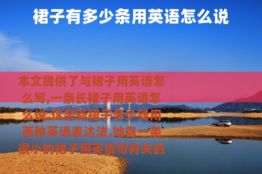 裙子有多少条用英语怎么说