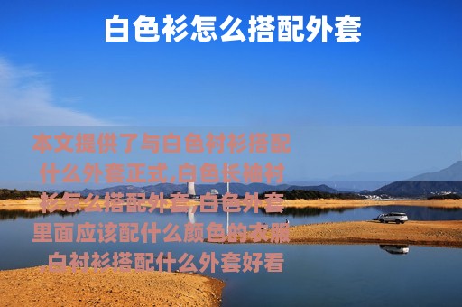 白色衫怎么搭配外套