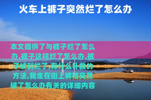 火车上裤子突然烂了怎么办