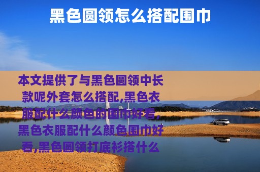 黑色圆领怎么搭配围巾