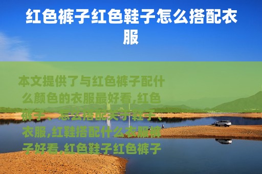 红色裤子红色鞋子怎么搭配衣服