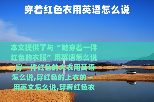 穿着红色衣用英语怎么说