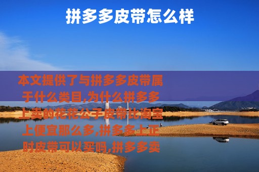 拼多多皮带怎么样